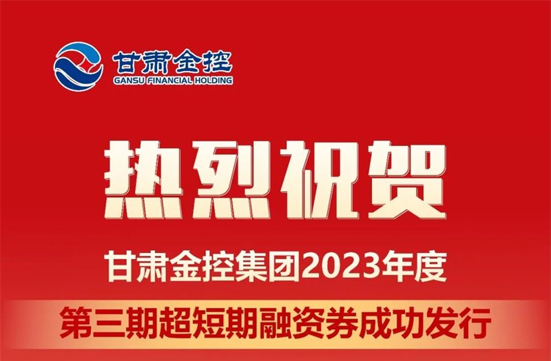 甘肅金控集團(tuán)成功發(fā)行2023年度第三期超短期融資券