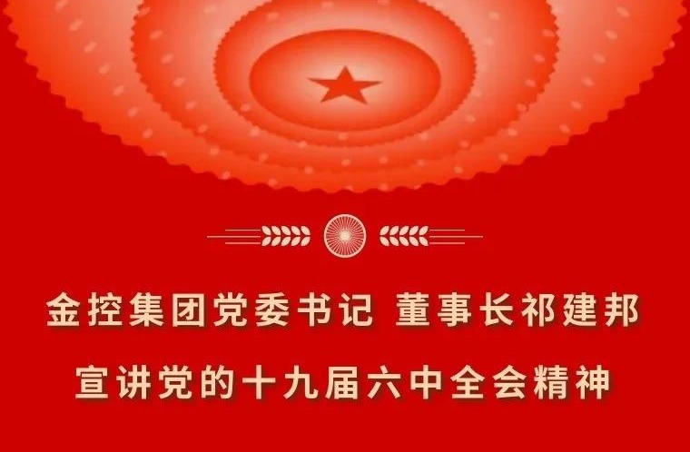 金控集團(tuán)黨委書記 董事長祁建邦宣講黨的十九屆六中全會(huì)精神